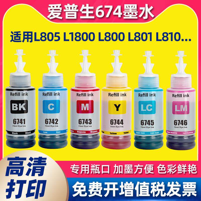 适用爱普生674墨水L805打印机R330 L1800 R230 L801 L810 850 T50