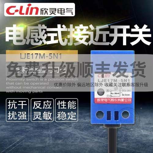 LJE17M-5N1 角柱型电感式接近开关 代替TL-Q5MC1 欣灵正品直销