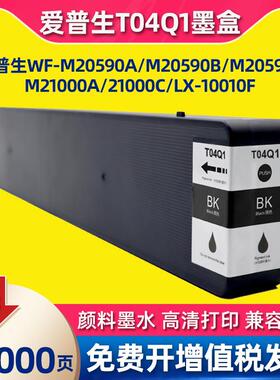 适用爱普生T04Q1墨盒M20590a/b/c LX-10010F WF-M21000c打印机