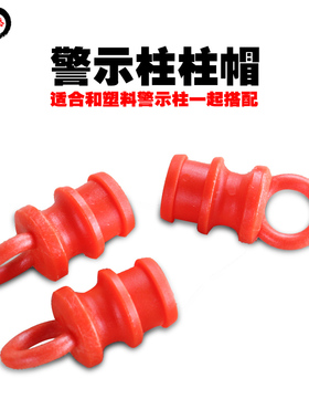 警示柱柱帽 PE防撞道口标 诱导道路标柱 交通设施配件扣环穿链条