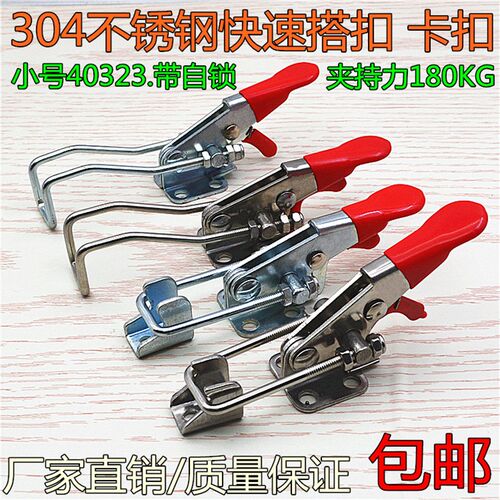 304不锈钢夹具 夹持工具锁扣 搭扣 锁夹 40323带自锁保险门栓夹钳