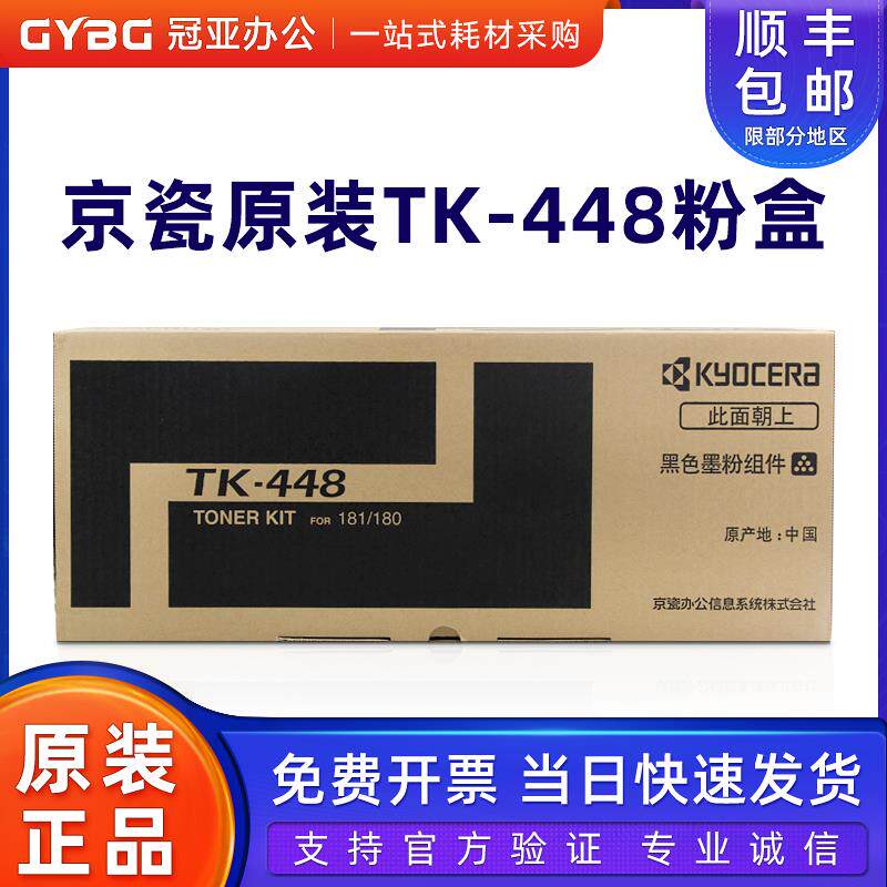 原装正品京瓷TK-448粉盒KM180/181碳粉墨粉打印复印机墨盒黑色