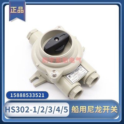 船用尼龙开关HS302-1/2/3/4/5水密IP56防水插件10A16A开关接线盒