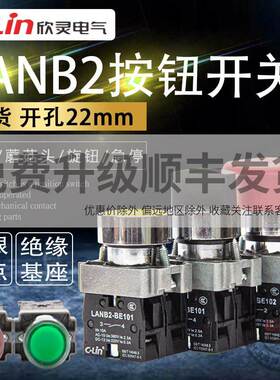 欣灵按钮开关LANB2平头红绿带灯旋钮自复位蘑菇头自锁旋钮XB2急停