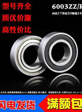 优质深沟球微型小轴承6003Z ZZ RS 2RS 6003RZ内径17外径35厚10mm