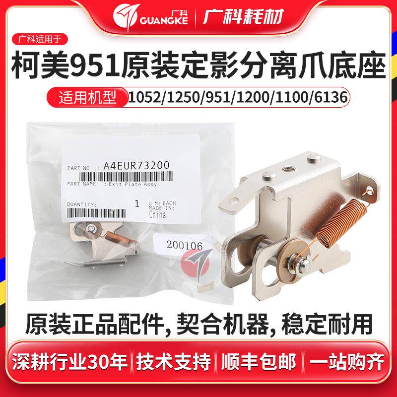 广科适用柯美951原装定影分离爪小组件1250 1052 1100 1200底座
