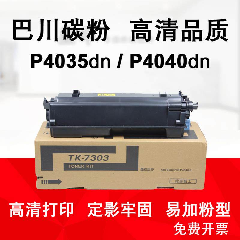 适用京瓷ECOSYS P4040dn P4035 巴川 碳粉 粉盒 TK-7303墨粉组件