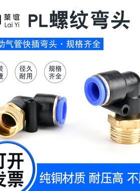 PL气动气管接头快速快插塑料接头螺纹弯头PL8-02/4-M5/6-01/10-03