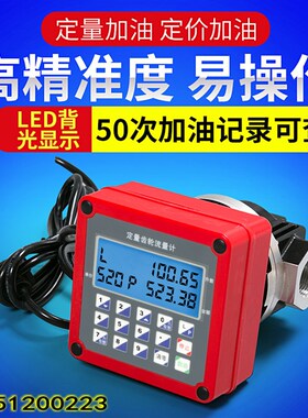 电子定量定价齿轮流量计汽油机油柴油12V24V220V计量表1寸1.5寸2