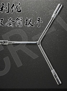 德利优TU-307 三叉套筒扳手 手动套筒 加长 Y型内六角 汽修工具