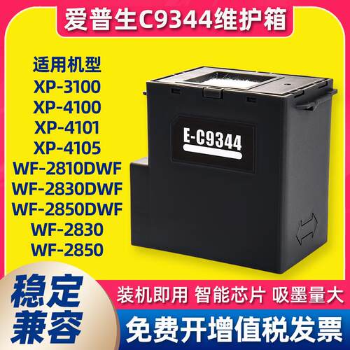 适用爱普生C9344维护箱废墨仓L3558 L3550 3556 WF2810 2830 2850