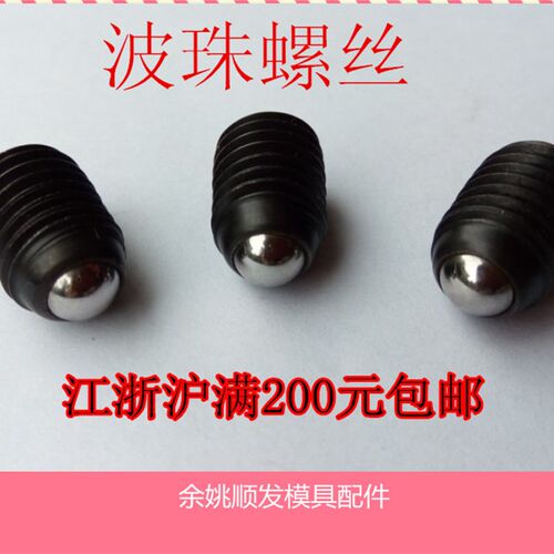 包邮波珠弹珠螺钉螺丝钢珠紧定柱塞球头柱塞弹子螺丝M3-M16