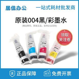 原装爱普生004墨水黑彩色L3251 3253 3256 3258 3108 L3115打印机