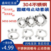 304不锈钢圆螺母GB812止动垫圈锁紧螺母开槽止退垫圈套装 M10 M105