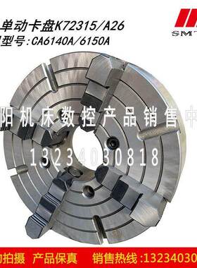 沈阳机床CA6140ACA6150A四爪单动卡盘K72315/A26瓦房店原厂正品