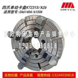 沈阳机床CA6140ACA6150A四爪单动卡盘K72315 A26瓦房店原厂正品