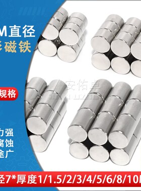 直径7mm圆形贴片钕铁硼强力磁铁小吸铁石磁铁强磁圆柱强力钕磁钢