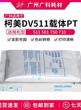 广科适用柯美DV511载体BH420 421 501 360 501 750 711铁粉显影剂