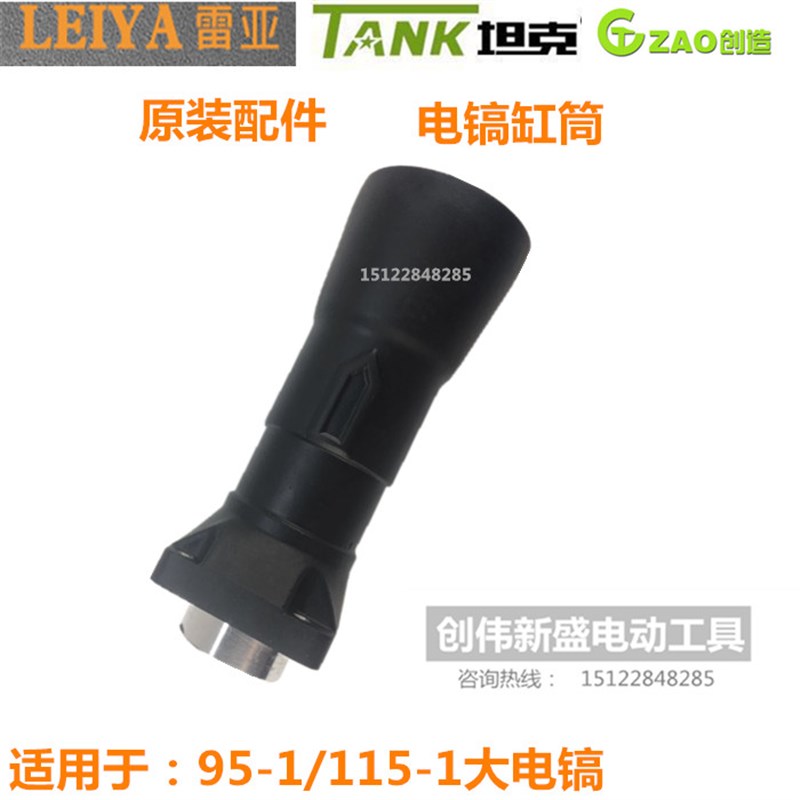 雷亚坦克创造95-01电镐115-1喇叭筒原装配件  缸筒 前筒铁头总成