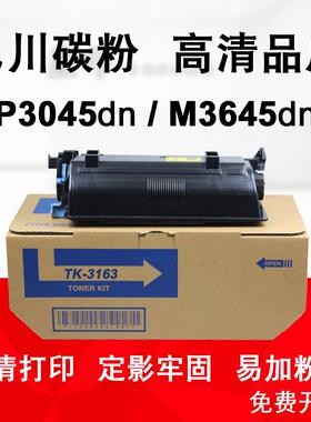 适用 京瓷ECOSYS P3045dn M3645dn粉盒 巴川碳粉 TK-3163墨粉组件