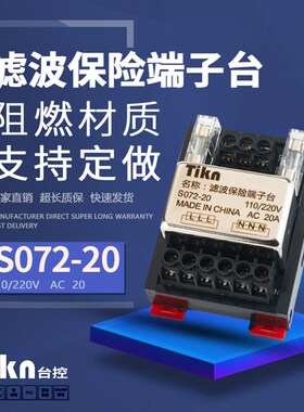 Tikn台控220V单相10A滤波器保险端子台分线S072-10A 单相S072-20A
