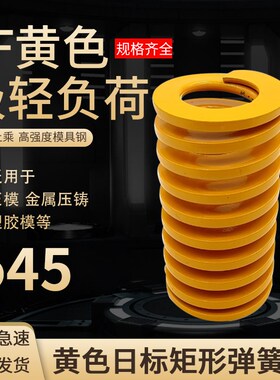 黄色模具弹簧矩形弹簧TF45X60X65X70X75X80X85X90-150矩形弹簧