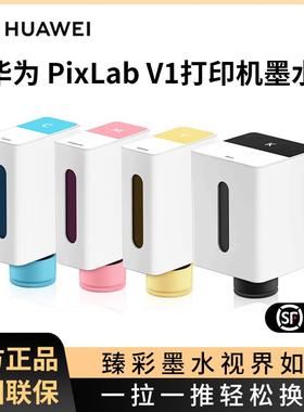 华为原装四色墨水适用于PixLab V1喷墨打印机黑色彩色四色墨盒