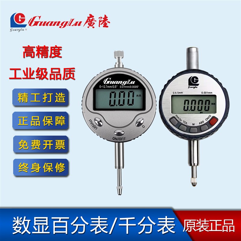 广陆 电子数显百分表高精度数显千分表绝对原点0-12.7 25 30 50mm