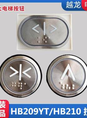 永大电梯按钮电梯轿厢不锈钢盲文按键圆形HB210/A4N56048/HB209YT