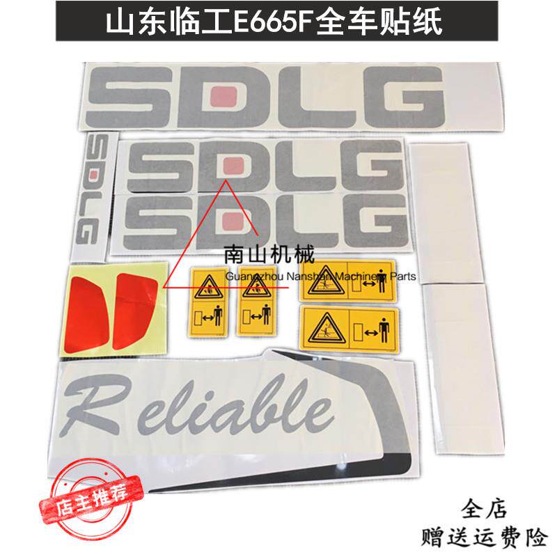 挖掘机配件山东临工E665F全车贴纸车身标贴贴花全车彩条标志挖机
