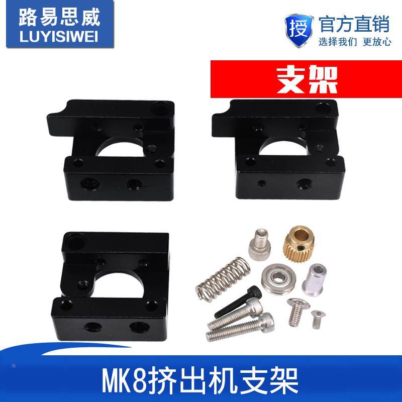 3D打印机配件MK8挤出机铝块DIY配件单喷头挤出机支架MK8纯黑色