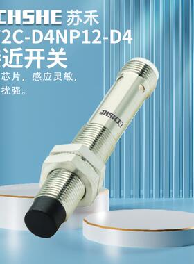 苏禾牌接近开关872C-D4NP12-D4  DH3NP12电感式传感器PNP常开·