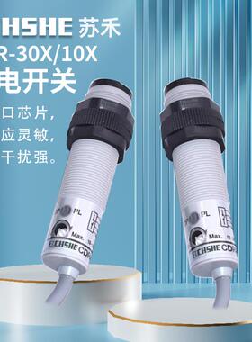光电开关CDR-10X CDR-30XB感应传感器直流24V四线NPN/PNP常开常闭