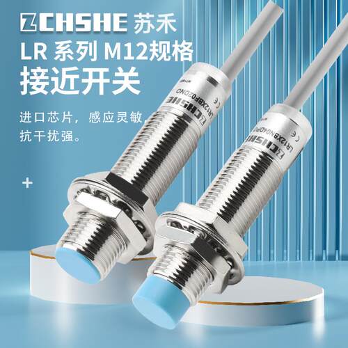 苏禾接近开关LR12BN04DPOY/LR12BF02DNO/DNC/DPC/DLO/DLC DC24V