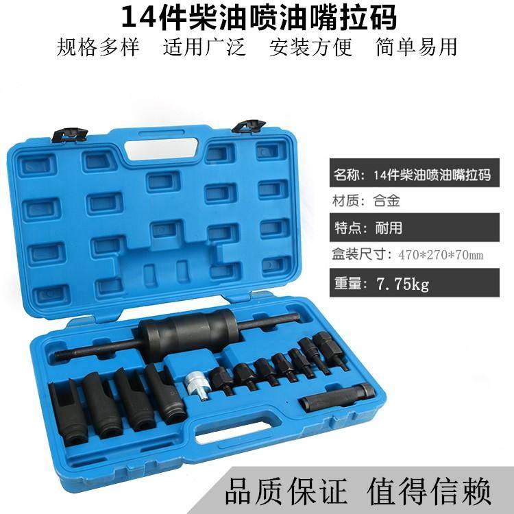 14件通用柴油喷油嘴拉马维修工具喷油嘴感应传感器拆装拆卸套筒