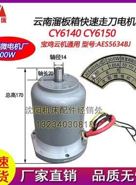 云南宝鸡机床CY6140CY6150 CS6140CS6150快速电机YSS5634BJ 300W