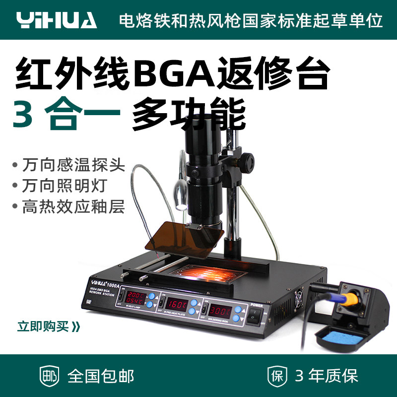 谊华YIHUA-1000A红外线BGA拆焊台BGA返修台烙铁 新品上市