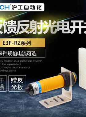 沪工光电开关E3F-R2NK/N2/PK/P2/N3/P3/Y1/Y2镜面红外反馈反射式