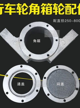 双梁行车轮组250/350/400/500/600/700/800角箱 行车起重机配件