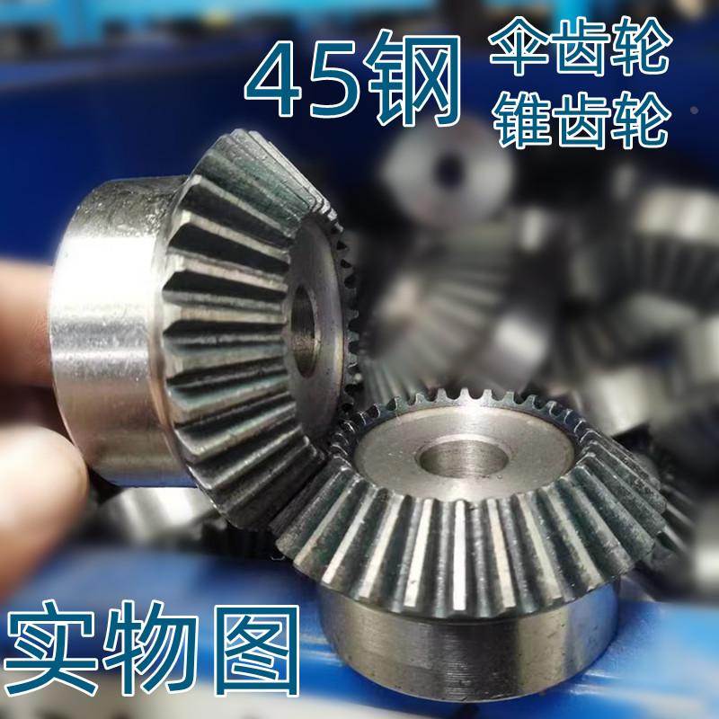 45钢伞齿轮3模4模5模6模一比一变向一比二变速高频淬火90度锥齿轮