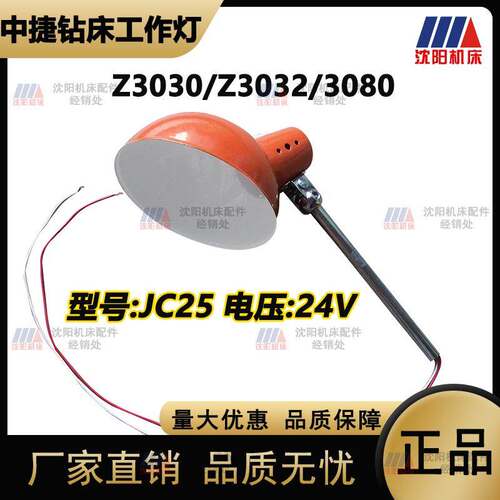 沈阳中捷摇臂钻床 Z3030 Z3032 Z3080钻床配件机床工作灯JC25真品