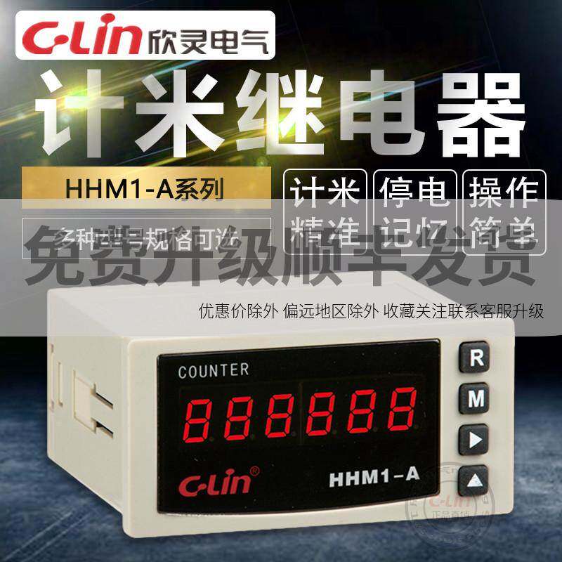 HHM1-A六位计米器测长仪多制式计数器380V220V欣灵正品直销
