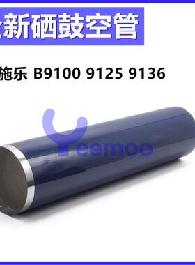 施乐B9100鼓芯B9136P B9110 B9110P B9125P B9125 B9136 硒鼓鼓芯