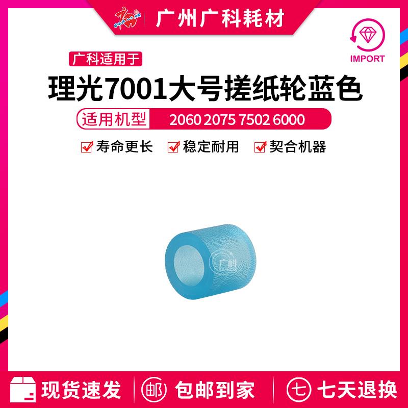 广科适用于理光7001搓纸皮大蓝色2060 2075 7502 6000搓纸轮大号