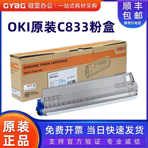 原装OKI C833粉盒 C833dnl墨粉仓 46443112黑色 46438012硒鼓