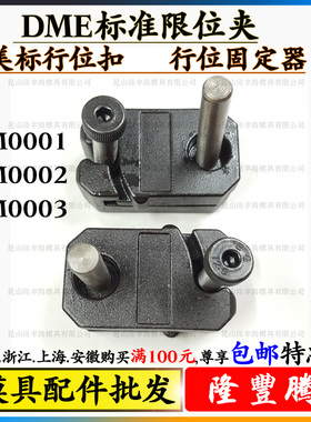 DME标准限位夹 美标行位扣 行位锁 行位固定器PSM0001 0002 0003