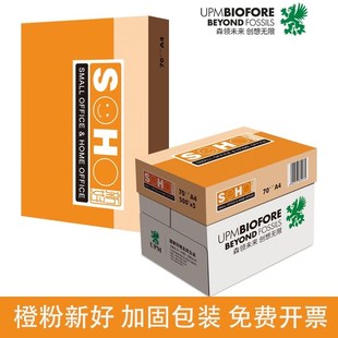 UPM新好A4复印纸70g打印纸白纸办公用80g整箱加厚双面打印草稿纸