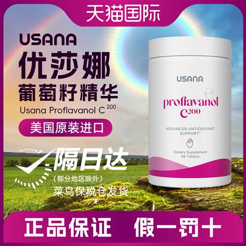 美版USANA葡萄籽优莎娜精华c200mg usana片剂含VC维生素c葡萄籽