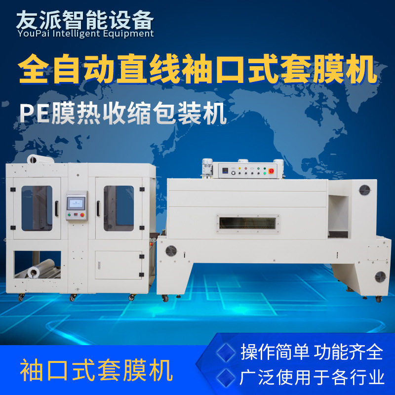 友派DQX6040S纸箱全自动直线输送带袖口式套膜机PE膜热收缩