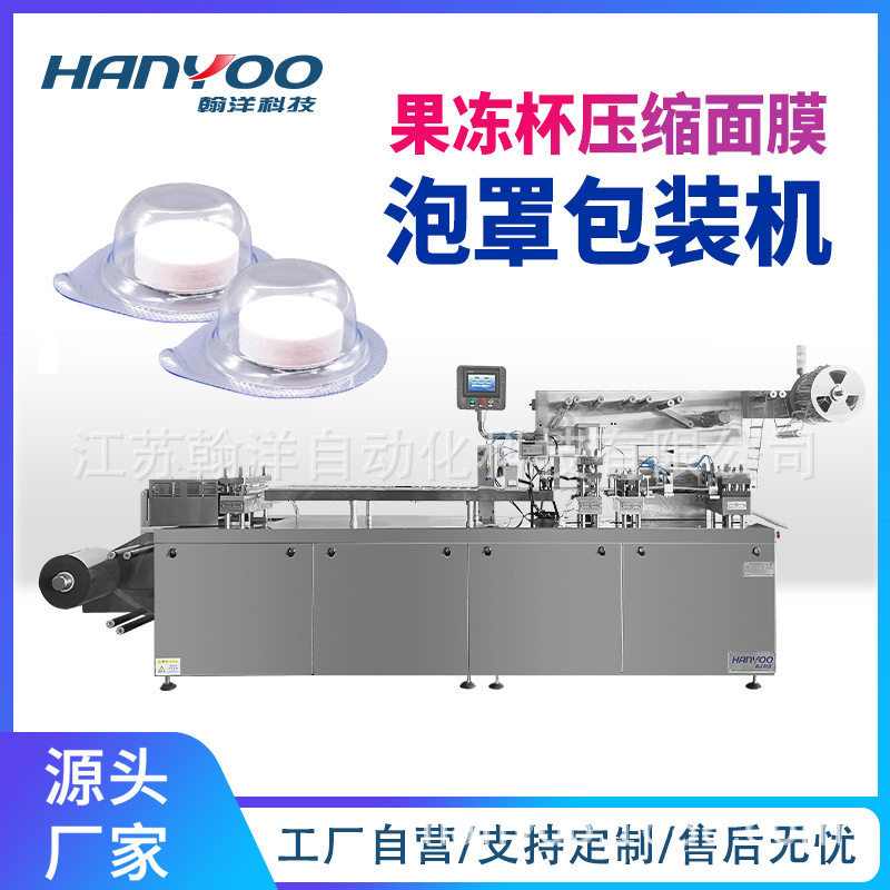 压缩面膜泡罩包装机 独立包装果冻杯PP杯铝塑泡壳包装机机械